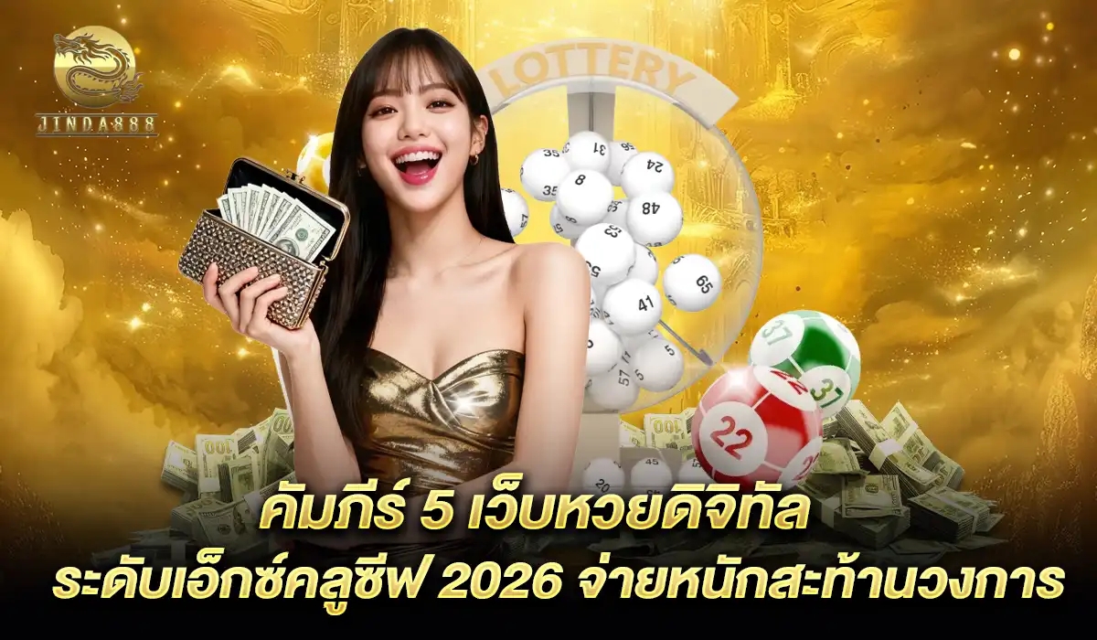 คัมภีร์ 5 เว็บหวย