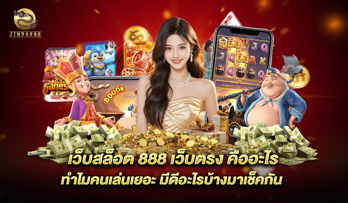 เว็บสล็อต 888